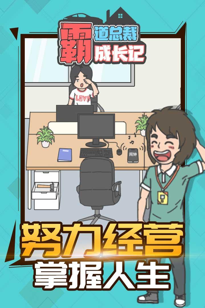 霸道总裁成长记手游截图0