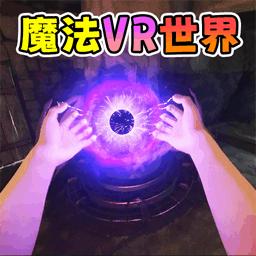 魔法巫师VR