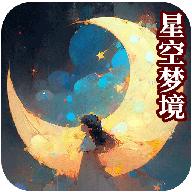 星空梦境大挑战