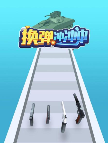 换弹冲冲冲