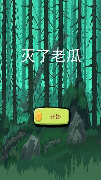 灭了老瓜游戏