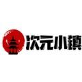 次元小镇2024