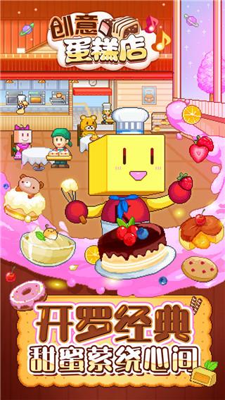 创意蛋糕店下载官方版