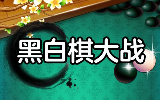 黑白棋大战游戏