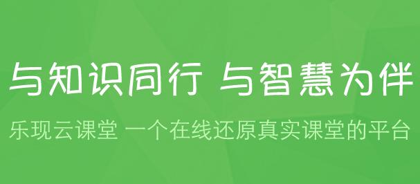 乐现云课堂app下载