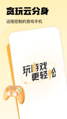 贪玩云分身app 贪玩云分身app