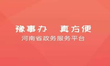 河南一网通办app(豫事办)
