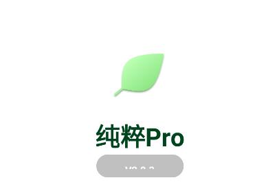 纯粹Pro app 纯粹Pro app