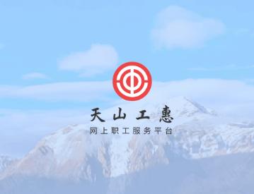 天山工惠app