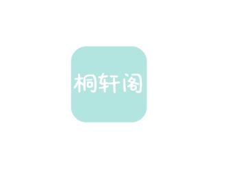 桐轩阁app 桐轩阁app