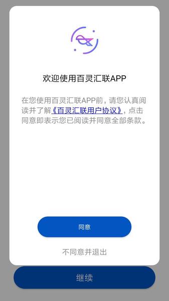百灵汇联app截图2