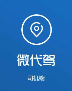 微代驾司机端下载最新版本