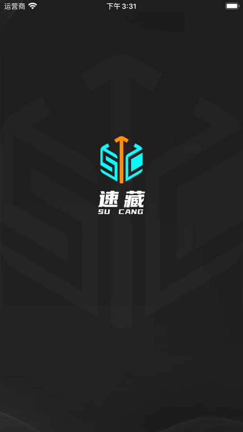 速藏app下载安装
