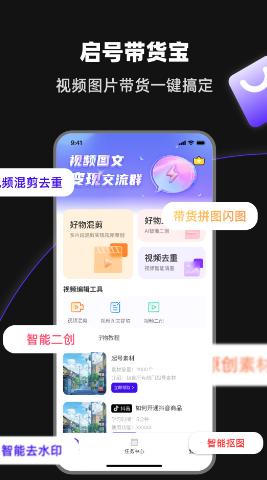 启号带货宝app