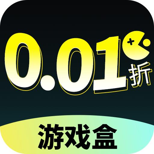0.01折游戏盒免费下载安装