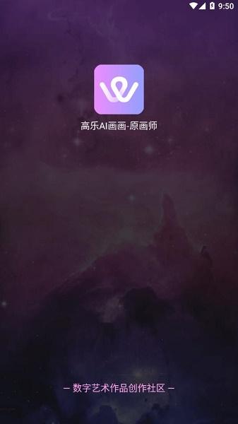 高乐AI画画-原画师下载最新版2023