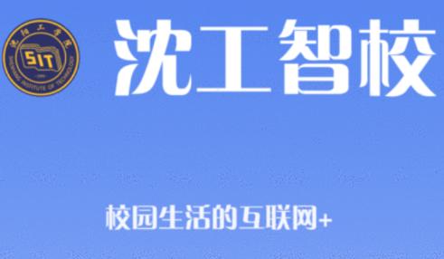 沈工智校app下载
