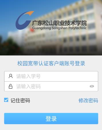 松山校园宽带安卓下载