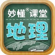 妙懂初中地理app
