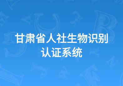 甘肃人社认证app下载 甘肃人社认证app下载