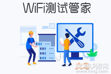 WiFi测试管家app