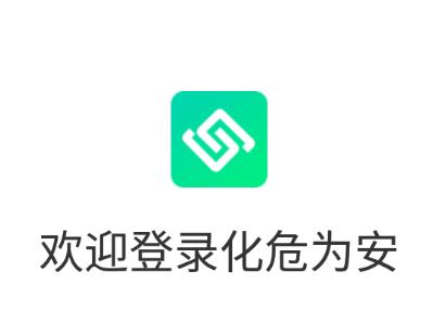 化危为安app下载