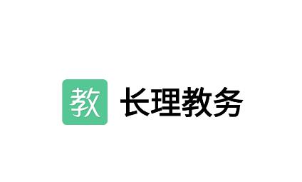 长理教务app