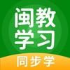 闽教学习appAI互动课