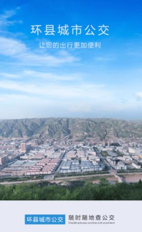 环县公交app