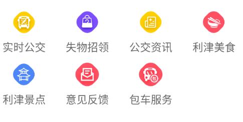 利津智慧公交app