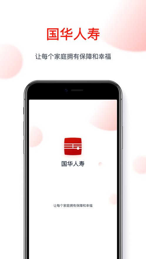 国华人寿app截图0