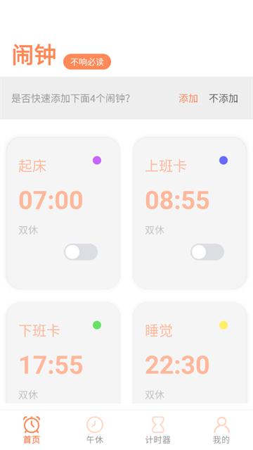 工作日闹钟app