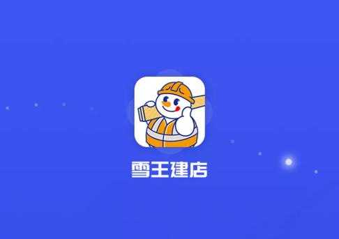 雪王建店安卓版下载