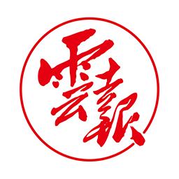 云报客户端