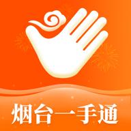 爱山东•烟台一手通app