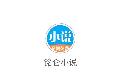 铭仑小说app