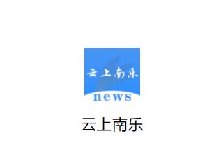 云上南乐APP