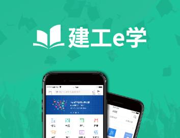 建工e学APP下载