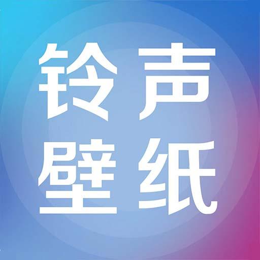 铃声壁纸大全app