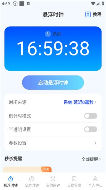 整点报时app