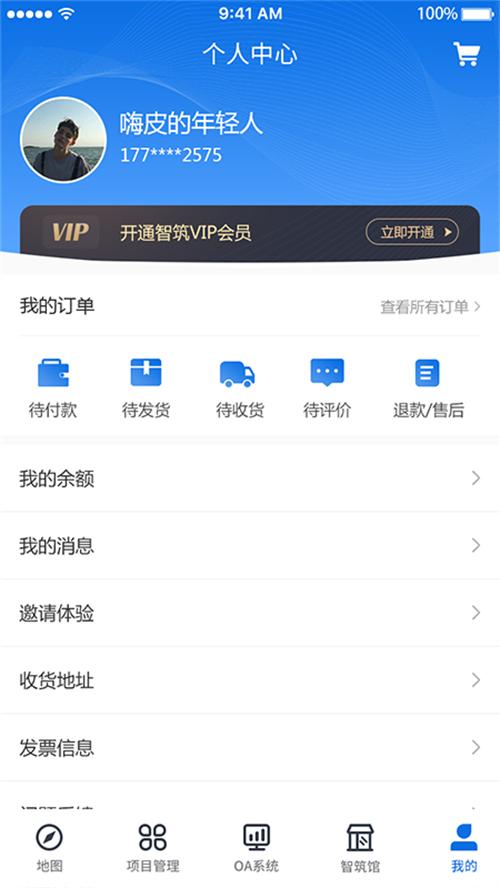 智筑安APP截图3