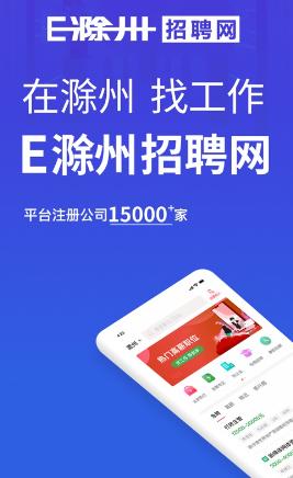 E滁州招聘app