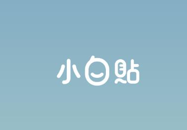 小白贴app