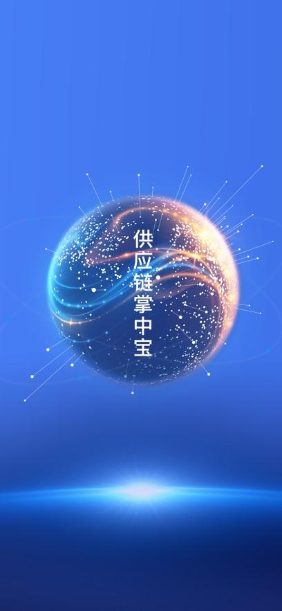 移动供应链软件截图0