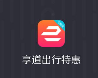 享道出行特惠司机app