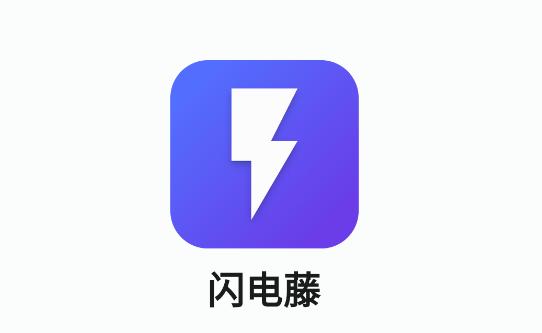 闪电藤app 闪电藤app