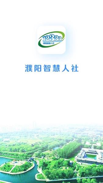 濮阳智慧人社app下载最新版