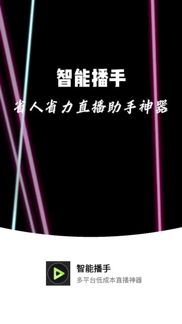 智能播手app
