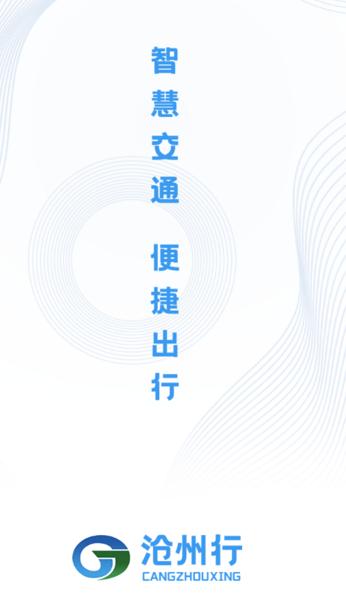 沧州行2.0app 沧州行2.0app