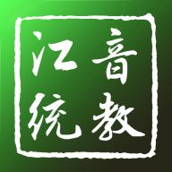 江音统教app下载